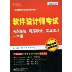 軟體設計師考試考點突破程式設計實戰練習一本通