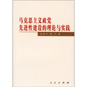 馬克思主義政黨先進性建設的理論與實踐