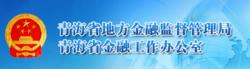 青海省地方金融監督管理局