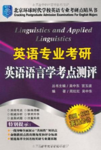 英語專業考研英語語言學考點測評