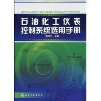 石油化工儀表控制系統選用手冊