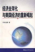 《經濟全球化與美國經濟的重新崛起》