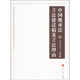 中國繼承法立法建議稿及立法理由