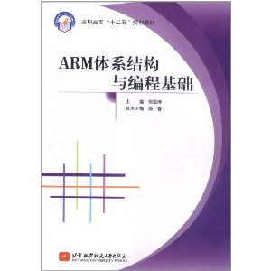 ARM體系結構與編程基礎