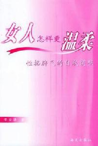 女人怎樣更溫柔