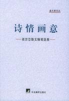 詩情畫意[2005年梁宗岱著圖書]