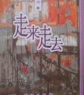 走來走去[宋詞所著作品]