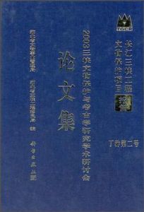 2003三峽文物保護與考古學研究學術研討會論文集