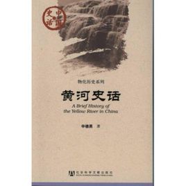 物化歷史系列：黃河史話