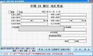 易人銀行電匯單列印軟體