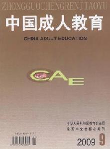 中國成人教育雜誌社