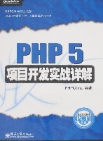 PHP5項目開發實戰詳解