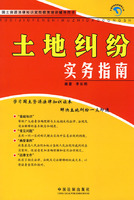 國土資源法律知識宣傳教育培訓輔導用書土地糾紛實務指南