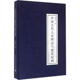 中國古代人居理念與建築原則