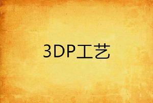 3DP工藝