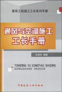 《通風與空調施工工長手冊》