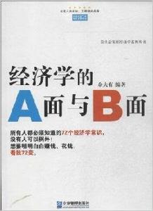 經濟學的A面與B面