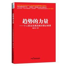 趨勢的力量——個人職業發展戰略決策必修課