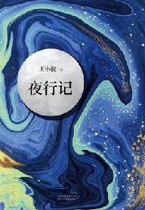 夜行記[王小波所著小說]