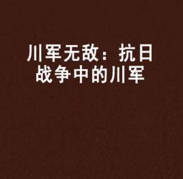 川軍無敵:抗日戰爭中的川軍 川軍無敵:抗日戰爭中的川軍