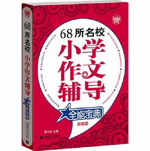 68所名校國小作文輔導