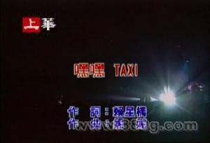 《嘿嘿!TAXI》