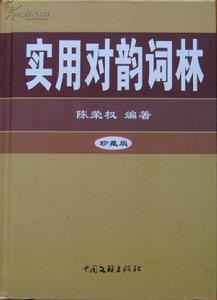 陳榮權《實用對韻詞林》第三版封面