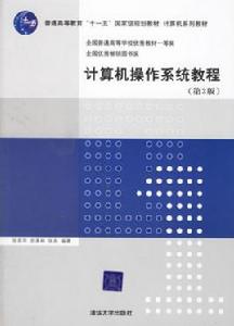 計算機作業系統教程（第3版）