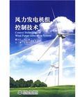 《風力發電機組控制技術》 《風力發電機組控制技術》