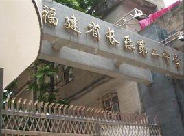 福建省長樂第二中學