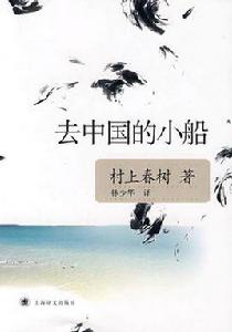 去中國的小船[村上春樹創作中篇小說]