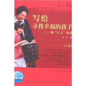 《少年勵志紅色經典系列：寫給尋找幸福的孩子》