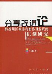 分享改進論轉型期區域非均衡協調發展的機制研究