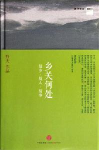 鄉關何處[2012年中信出版社出版圖書圖書]