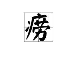 癆[漢字]