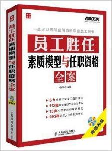 員工勝任素質模型與任職資格全案