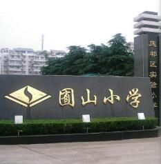 麗水市囿山國小