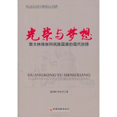 光榮與夢想：史達林體制和民族國家的現代抉擇