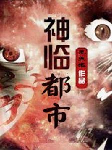 神臨都市[死魚眼小說]