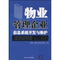 物業管理企業信息系統開發與維護