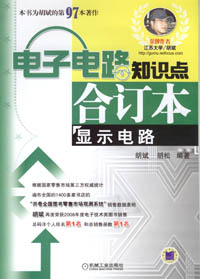 電子電路知識點合訂本：顯示電路