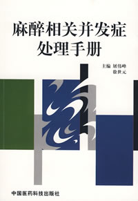 麻醉相關併發症處理手冊