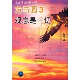 《方與圓3：觀念是一切》