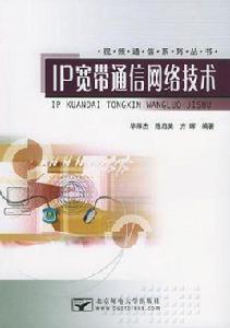 IP寬頻通信網路技術