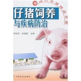 《仔豬飼養與疾病防治》