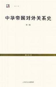 中華帝國對外關係史（全三冊）