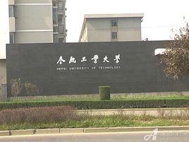 合肥工業大學工程訓練中心