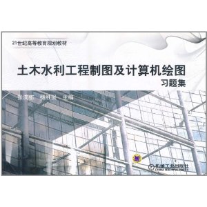 土木水利工程製圖及計算機繪圖習題集