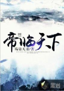 帝臨天下[黑岩網小說]