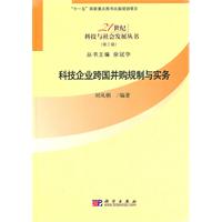 《科技企業跨國併購規制與實務》